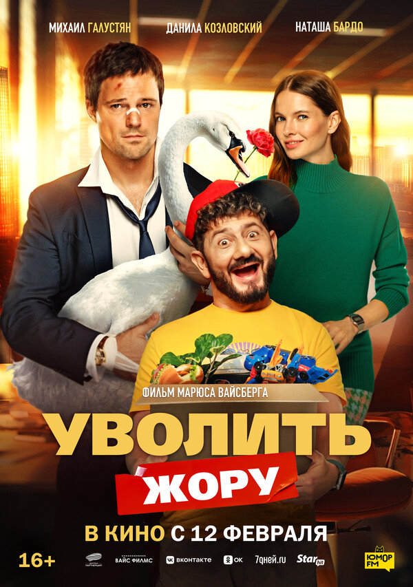 Уволить Жору постер - смотреть онлайн